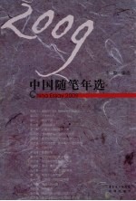 2009中国随笔年选