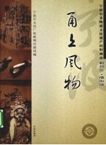 甬上风物 宁波市非物质文化遗产田野调查 鄞州区·横街镇