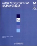 ADOBE AFTER EFFECTS CS4标准培训教材