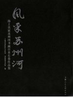 风采苏州河海上名家苏州河书画百米长卷作品集