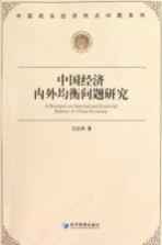 中国经济内外均衡问题研究