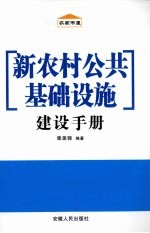 新农村公共基础设施建设手册