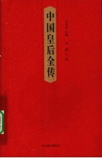 中国皇后全传 第8卷