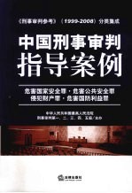 中国刑事审判指导案例 1 危害国家安全罪·危害公共安全罪·侵犯财产罪·危害国防利益罪