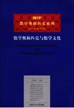 数学奥林匹克与数学文化