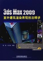 3ds Max 2009室外建筑渲染表现技法精讲