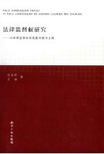 法律监督权研究 以法律监督权的发展历程为主线