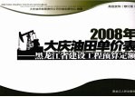 2008年大庆油田单价表 高级装饰 修订版