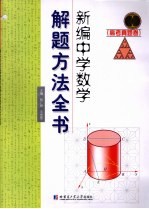 新编中学数学解题方法全书  高考真题卷