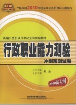 行政职业能力测验冲刺预测试卷 2010新大纲