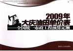 2009年大庆油田单价表 全国统一市政工程预算定额 上