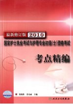 国家护士执业考试与护理专业初级（士）资格考试考点精编 2010最新修订版