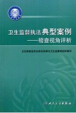 卫生监督执法典型案例 稽查视角评析