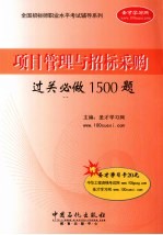 项目管理与招标采购过关必做1500题