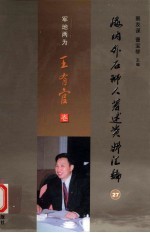 海内外石狮人著述资料汇编  27  军地两为王有官卷