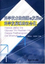 科学技术的起源与发展和科学发展观的社会化