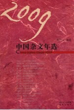 2009中国杂文年选