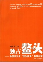 独占鳌头  中国浙江省“优生两免”政策纪实