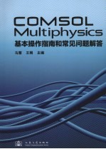 COMSOL Multiphysics基本操作指南和常见问题解答