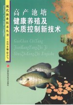 高产池塘健康养殖及水质控制新技术