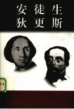 安徒生 1805-1875