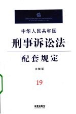 中华人民共和国刑事诉讼法配套规定 注解版