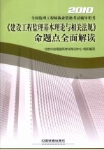 《建设工程监理基本理论与相关法规》命题点全面解读