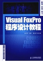 Visual FoxPro程序设计教程