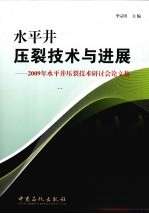 水平井压裂技术与进展  2009年水平井压裂技术研讨会论文集