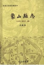 象山县志 下