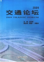 2009交通论坛