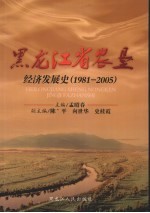 1981-2005黑龙江省农垦经济发展史