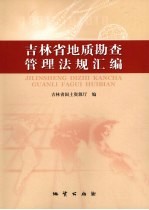 吉林省地质勘查管理法规汇编