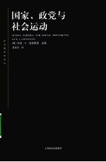 国家、政党与社会运动