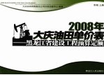 2008年大庆油田单价表 黑龙江省建设工程预算定额 市政 上