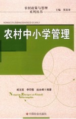 农村中小学管理