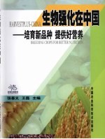 生物强化在中国 培育新品种，提供好营养