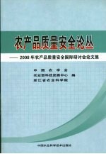 2008年农产品质量安全国际研讨会论文集