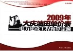 2009年大庆油田单价表 电力建设工程预算定额 送电线路