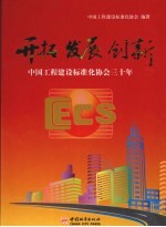 开拓 发展 创新 中国工程建设标准化协会三十年