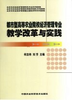 都市型高等农业院校经济管理专业教学改革与实践