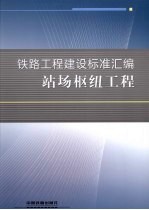 铁路工程建设标准汇编 站场枢纽工程