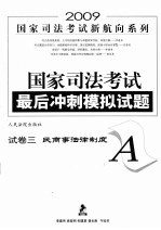 国家司法考试最后冲刺模拟试题 试卷三（A） 民商事法律制度