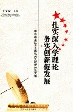 扎实深入学理论 务实创新促发展