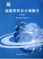 2009福建省科技计划报告