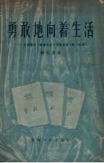 勇敢地向着生活 介绍薇拉·凯特玲斯卡雅著长篇小说“勇敢”