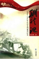 驯龙记 1956-1982年庄河水利建设纪实