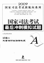 国家司法考试最后冲刺模拟试题 试卷二（A） 刑事与行政法律制度