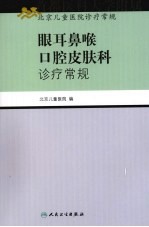 眼耳鼻喉口腔皮肤科诊疗常规