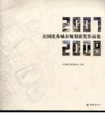 全国优秀城市规划获奖作品集  2007-2008